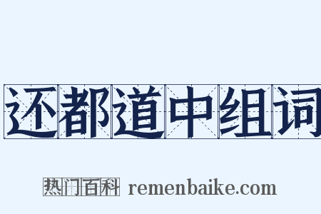 还都道中组词是什么意思的图片